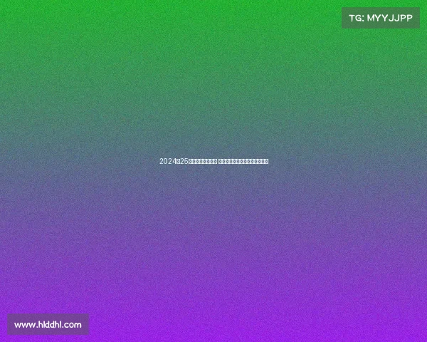 2024‑25德甲赛季精彩纷呈 多支球队力争冠军展开激烈角逐 2024‑25德甲赛季精彩纷呈 多支球队力争冠军展开激烈角逐