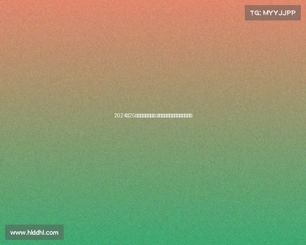 2024‑25德甲赛季精彩纷呈 多支球队力争冠军展开激烈角逐