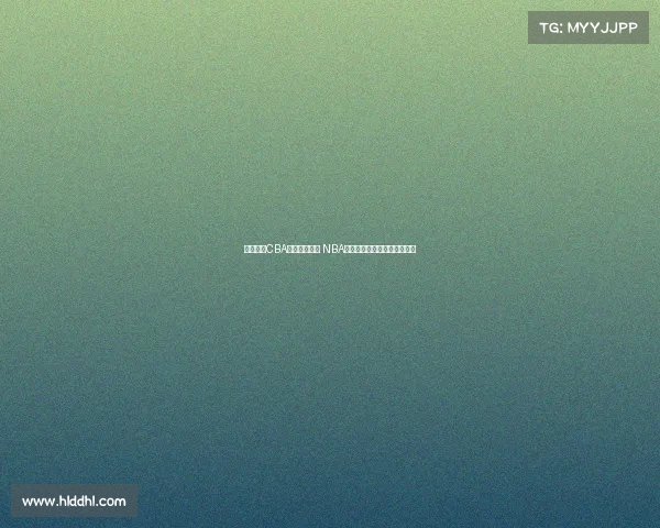 杨瀚森：CBA重视身体对抗 NBA侧重转换进攻节奏和快速反击